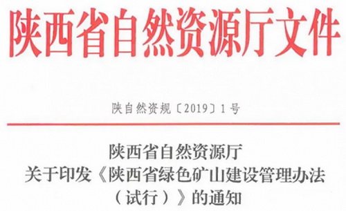 陜西所有砂石新建、生產(chǎn)礦山均需按《砂石行業(yè)綠色礦山建設(shè)規(guī)范》編制實(shí)施方案