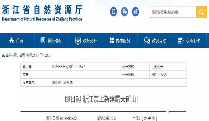 即日起，浙江禁止新建砂石露天礦山！其他礦種未經(jīng)批準(zhǔn)不得生產(chǎn)砂石骨料